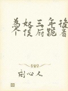 为奴三年后,整个侯府跪着求我原谅短剧全集