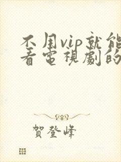 不用vip就能看电视剧的软件