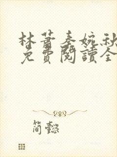 林萧秦婉秋小说免费阅读全文章节