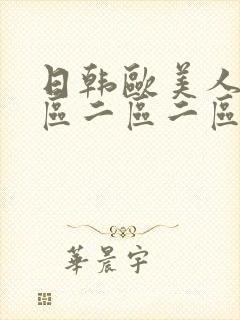 日韩欧美人妻一区二区二区激情视频