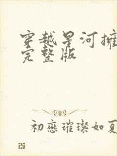 穿越星河拥抱你完整版