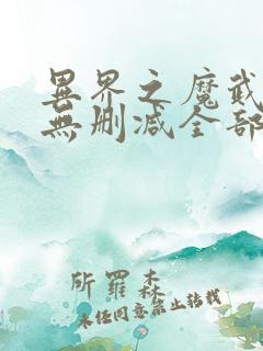 异界之魔武流氓无删减全部章节