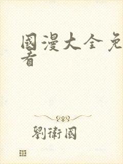 国漫大全免费观看