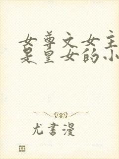 女尊文女主姓凤是皇女的小说