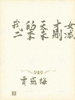 我的天才女友第二季未删减