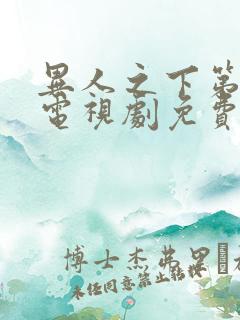 异人之下第二季电视剧免费观看全集