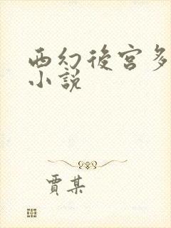 西幻后宫多女主小说