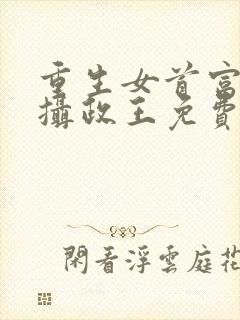 重生女首富娇养摄政王免费阅读