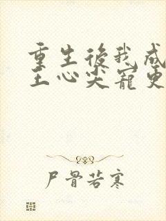 重生后我成了傻王心尖宠更新