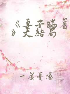 《妻子瞒着丈夫》大结局