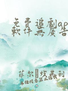 免费追剧app软件无广告苹果