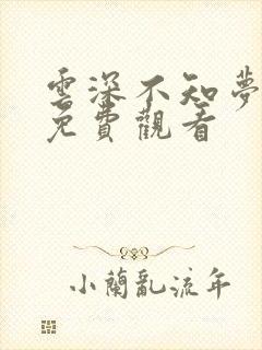 云深不知梦7集免费观看