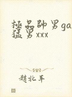 极品帅男gay猛男xxx