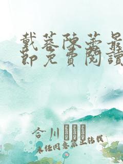 戴蓉陈蕾最新章节免费阅读