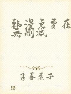 韩漫免费在线看无删减