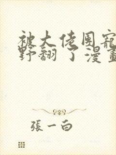 被大佬团宠后我野翻 了漫画