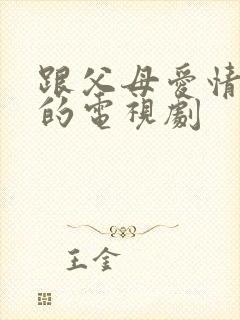 跟父母爱情类似的电视剧