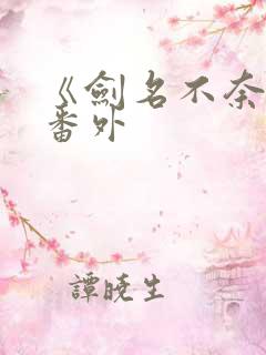 《剑名不奈何》番外