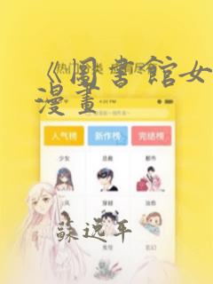 《图书馆女友》漫画