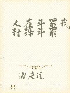 人在斗罗我一剑封号斗罗