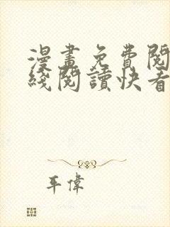 漫画免费阅读在线阅读快看