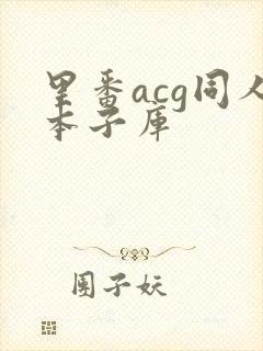 里番acg同人本子库