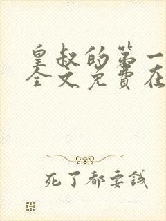 皇叔的第一宠妃全文免费在线阅读