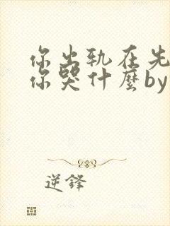 你出轨在先离婚你哭什么by锦棠