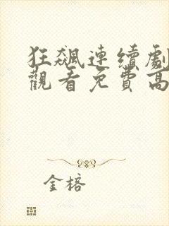 狂飙连续剧在线观看免费高清国语