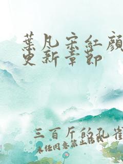 叶凡宋红颜最新更新章节