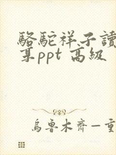 骆驼祥子读书分享ppt 高级