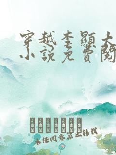 穿越李显太监的小说免费阅读