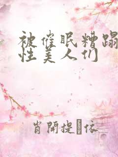 被催眠糟蹋的双性美人们