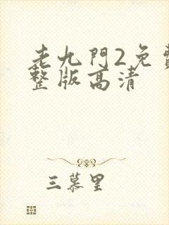 老九门2免费完整版高清