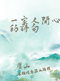 一家人开心幸福的诗句