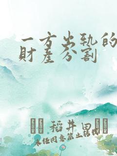 一方出轨的离婚财产分割