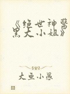 《绝世神医:腹黑大小姐》