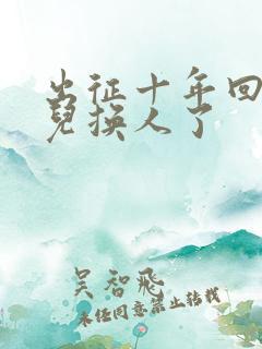 出征十年回来女儿换人了