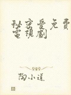 秘密爱免费高清电视剧