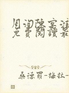 周洵陈宴淮全文免费阅读最新章节更