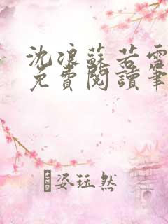 沈浪苏若雪全文免费阅读笔趣阁