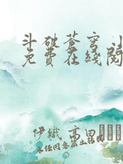 斗破苍穹 小说免费在线阅读