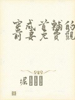 穿成首辅的炮灰前妻免费观看