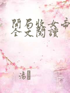 开局收女帝为徒全文阅读