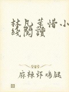 林凡叶惜小说在线阅读