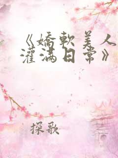 《娇软美人的被灌满日常》