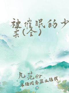 被催眠的少女小柔(全)