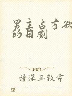 男主占有欲很强的日剧