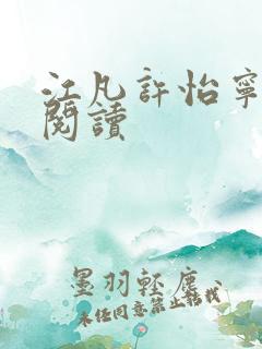 江凡许怡宁免费阅读