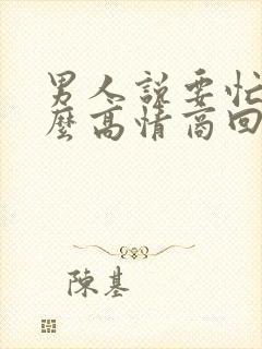 男人说要忙了怎么高情商回复